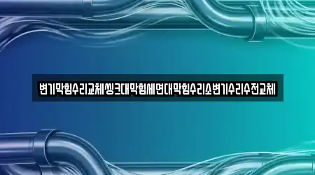 변기막힘수리교체씽크대막힘세면대막힘수리소변기수리수전교체