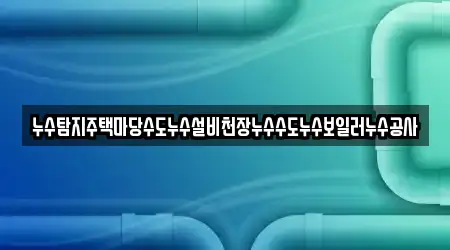 경상북도 김천 증산면에서 찾은 누수 탐지 전문업체 5곳
