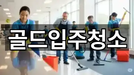 강원 문막읍 입주청소 전화 연결 5곳