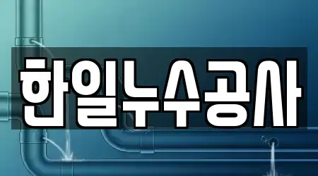 한일누수공사