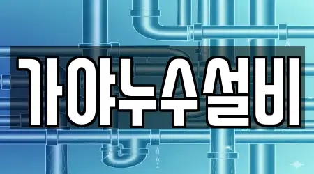 가야누수설비