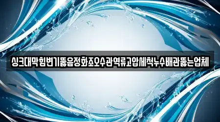 변기뚫음,누수탐지,누수,하수구막힘,싱크대막힘 동두천시 상패동 16곳, 업체 찾기