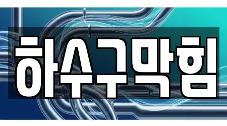 보라동 하수구막힘 업체 상세 18건