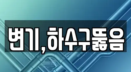 변기,하수구뚫음