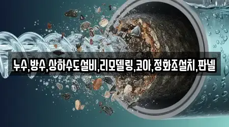 누수,방수,상하수도설비,리모델링,코아,정화조설치,판넬