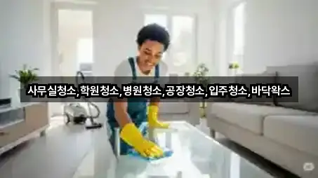 사무실청소,학원청소,병원청소,공장청소,입주청소,바닥왁스