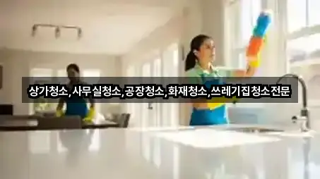 동구 부동청소업체 5곳 지도만 보기