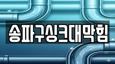 송파구싱크대막힘