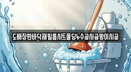 도배장판바닥재필름시트몰딩누수공사곰팡이시공