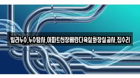 순천 안풍동 누수 수리 선택 가이드 3