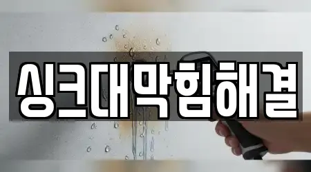 싱크대막힘해결