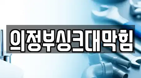 의정부싱크대막힘