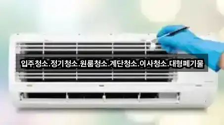 입주청소.정기청소.원룸청소.계단청소.이사청소.대형폐기물