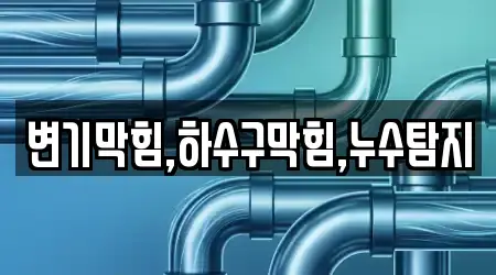 변기막힘,하수구막힘,누수탐지