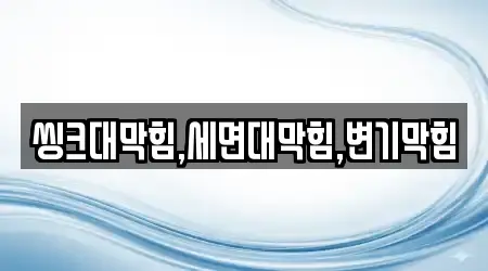 씽크대막힘,세면대막힘,변기막힘