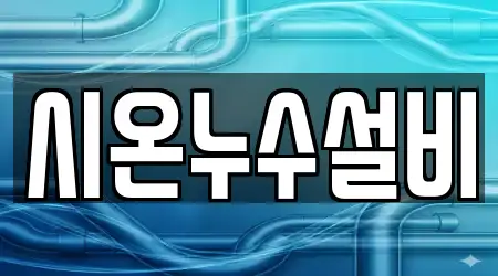 시온누수설비