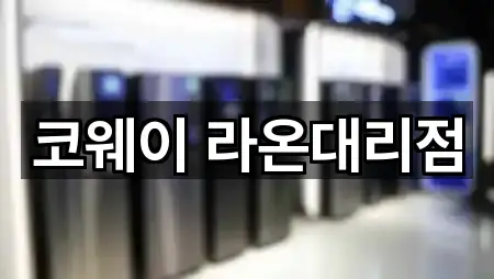 바로 비교: 경기 인계동 가전제품렌탈 5곳