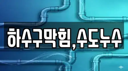 하수구막힘,수도누수