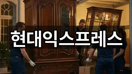 현대익스프레스