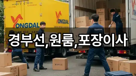 경부선,원룸,포장이사