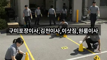 구미포장이사,김천이사,이삿짐,원룸이사