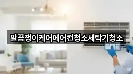 말끔쟁이케어에어컨청소세탁기청소