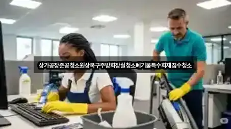 상가공장준공청소원상복구주방화장실청소폐기물특수화재침수청소
