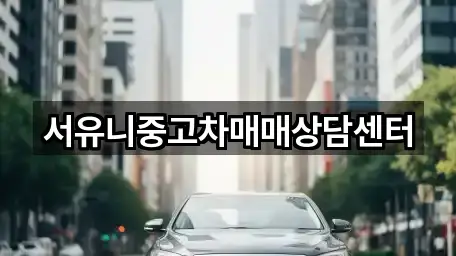 서유니중고차매매상담센터