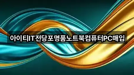아이티IT전당포명품노트북컴퓨터PC매입