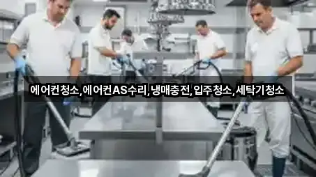 에어컨청소,에어컨AS수리,냉매충전,입주청소,세탁기청소