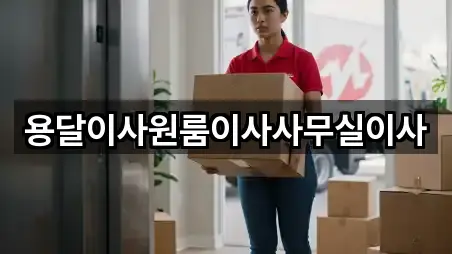 용달이사원룸이사사무실이사