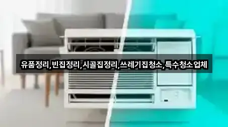 유품정리,빈집정리,시골집정리,쓰레기집청소,특수청소업체