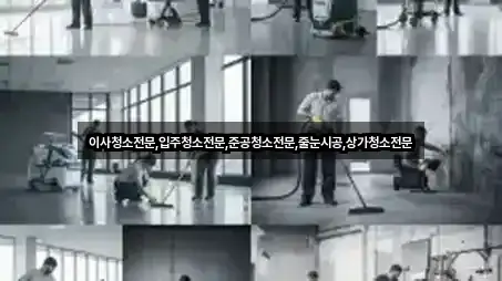 이사청소전문,입주청소전문,준공청소전문,줄눈시공,상가청소전문