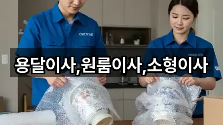 용달이사,원룸이사,소형이사