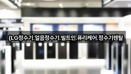 (LG정수기.얼음정수기.빌트인.퓨리케어.정수기렌탈