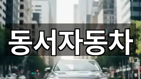 경상남도 지수면 중고차 베스트 1곳