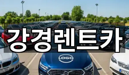 강경렌트카