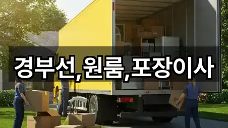 경부선,원룸,포장이사