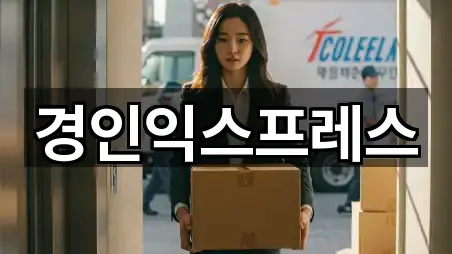 경인익스프레스