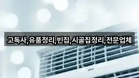 고독사,유품정리,빈집,시골집정리,전문업체