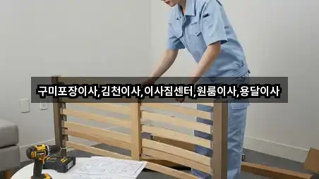 경상북도 구미 무을면 포장이사 견적문의 3곳