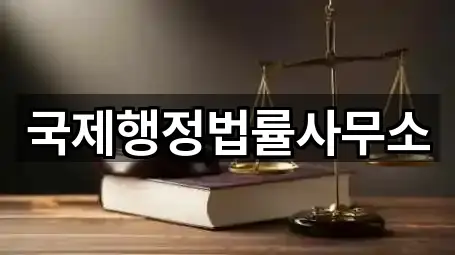 국제행정법률사무소