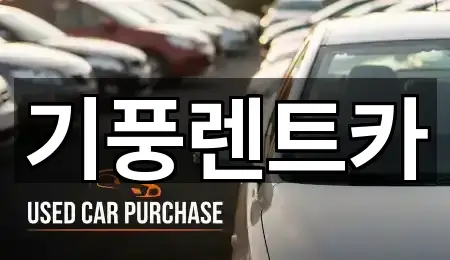 기풍렌트카