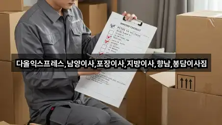 다올익스프레스,남양이사,포장이사,지방이사,향남,봉담이사짐