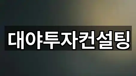 대야투자컨설팅