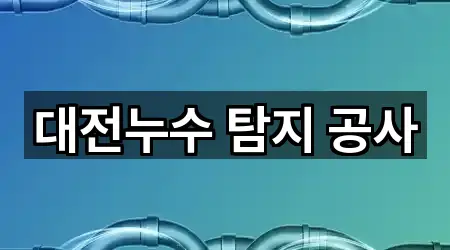 대전누수 탐지 공사