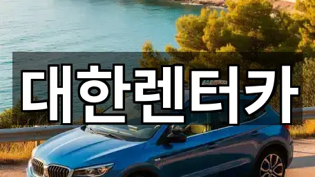 대한렌터카