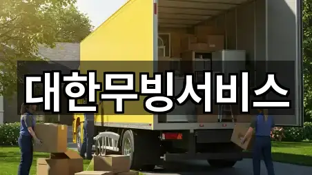 대한무빙서비스