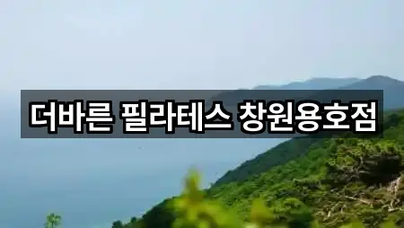 더바른 필라테스 창원용호점