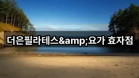 더은필라테스&요가 효자점